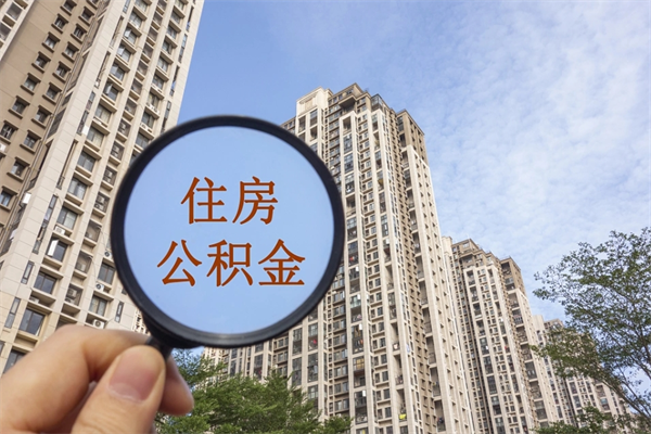 屯昌市住房公积金怎么取出来（市住房公积金怎么提取）