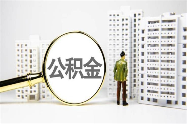 屯昌离职住房公积金怎么取（离职公积金取出流程）