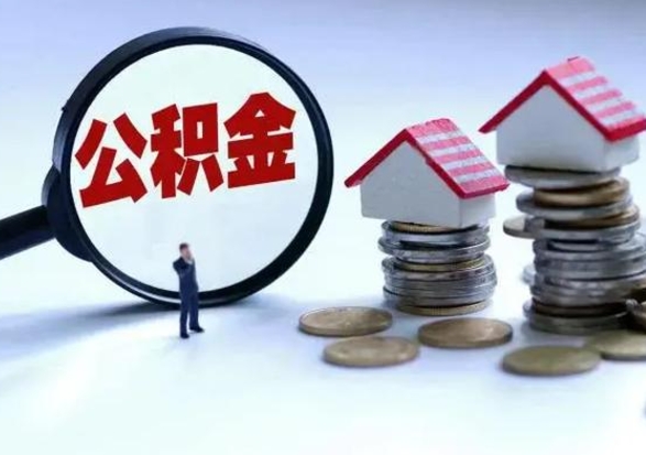 屯昌辞职可以取住房公积金吗（辞职以后可以取出住房公积金吗）