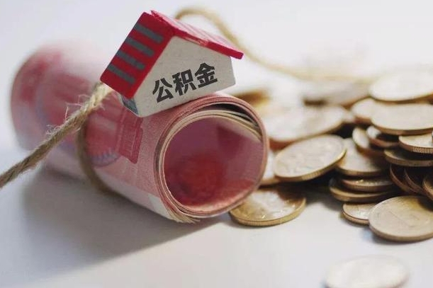 屯昌公积金取的条件（正常取公积金流程）