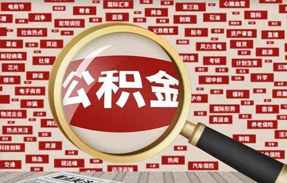 屯昌离职后可以取公积金吗（离职以后能取公积金吗）