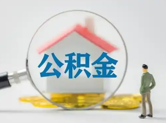 屯昌怎么取出公积金的钱（怎么可以取出公积金）